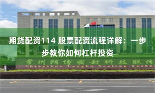 期货配资114 股票配资流程详解：一步步教你如何杠杆投资